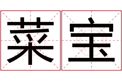 菜宝名字寓意