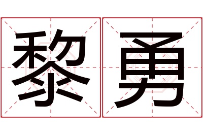 黎勇名字寓意