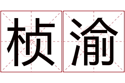 桢渝名字寓意