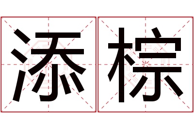 添棕名字寓意