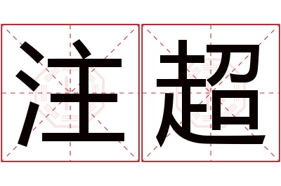 注超名字寓意