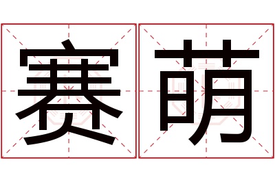 赛萌名字寓意