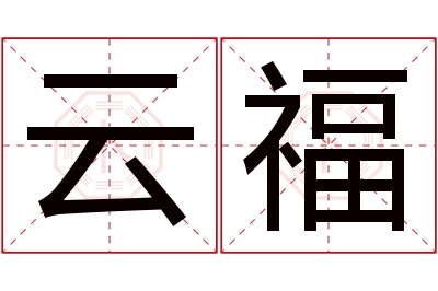 云福名字寓意