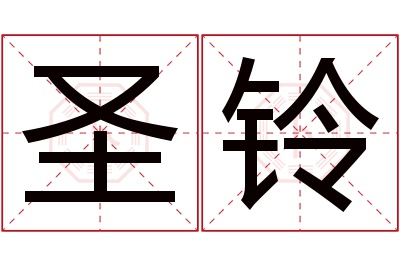 圣铃名字寓意