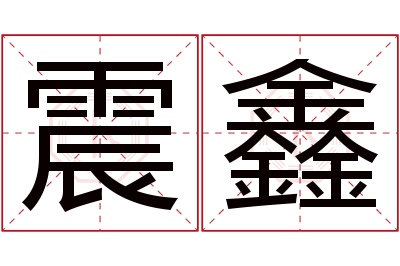 震鑫名字寓意