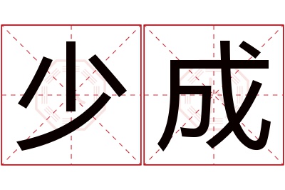 少成名字寓意