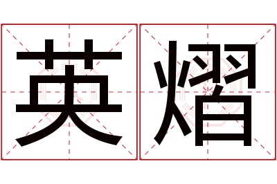 英熠名字寓意