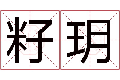 籽玥名字寓意