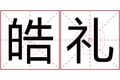 皓礼名字寓意