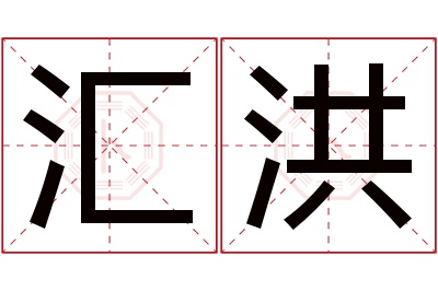 汇洪名字寓意