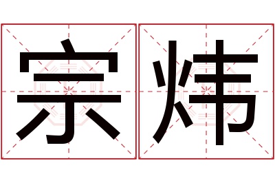 宗炜名字寓意