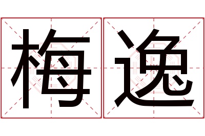 梅逸名字寓意