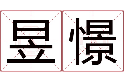 昱憬名字寓意