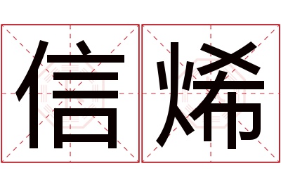 信烯名字寓意