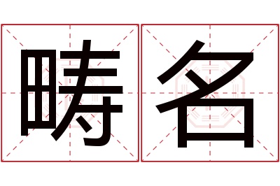 畴名名字寓意