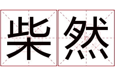 柴然名字寓意 柴然名字寓意