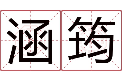 涵筠名字寓意