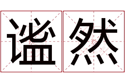 谧然名字寓意