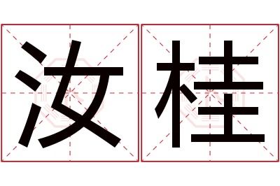 汝桂名字寓意