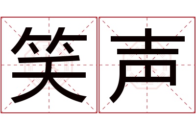 笑声名字寓意