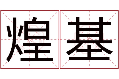 煌基名字寓意