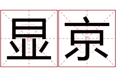 显京名字寓意