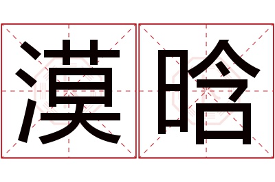 漠晗名字寓意