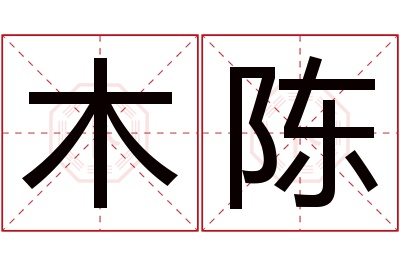 木陈名字寓意