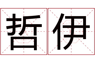 哲伊名字寓意