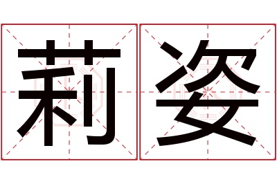 莉姿名字寓意