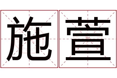 施萱名字寓意