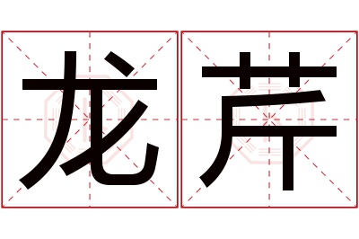 龙芹名字寓意