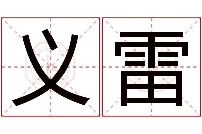 义雷名字寓意