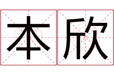 本欣名字寓意