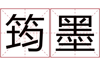 筠墨名字寓意