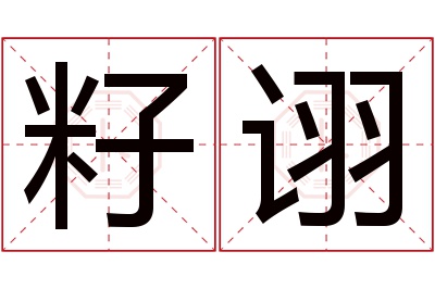 籽诩名字寓意