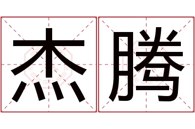 杰腾名字寓意