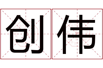 创伟名字寓意