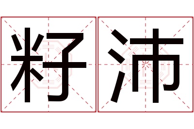 籽沛名字寓意