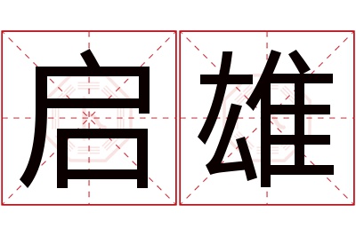 启雄名字寓意