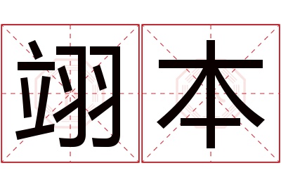 翊本名字寓意