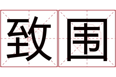 致围名字寓意