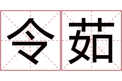 令茹名字寓意