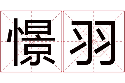 憬羽名字寓意