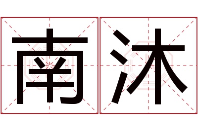 南沐名字寓意