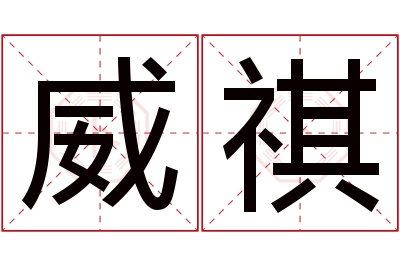 威祺名字寓意