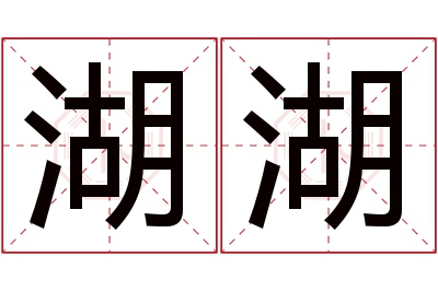 湖湖名字寓意