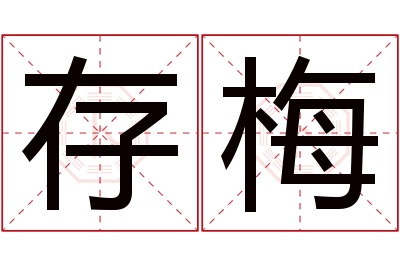 存梅名字寓意