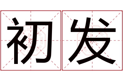 初发名字寓意