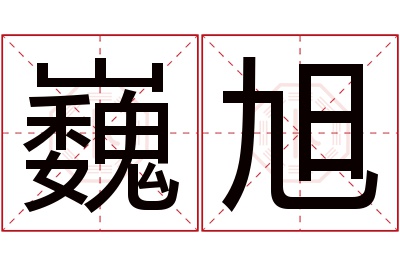 巍旭名字寓意